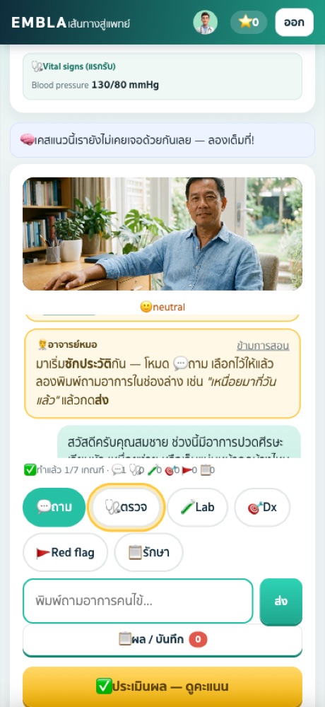 Embla บนมือถือ: ซักประวัติผู้ป่วยจำลอง